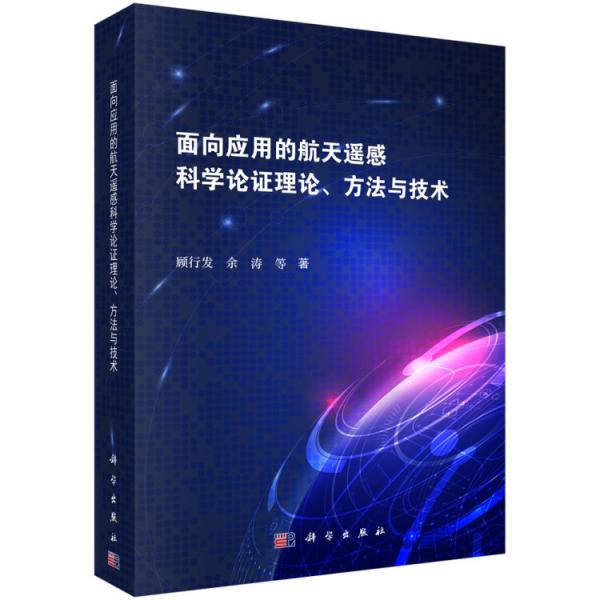面向應用的航天遙感科學論證理論、方法與技術