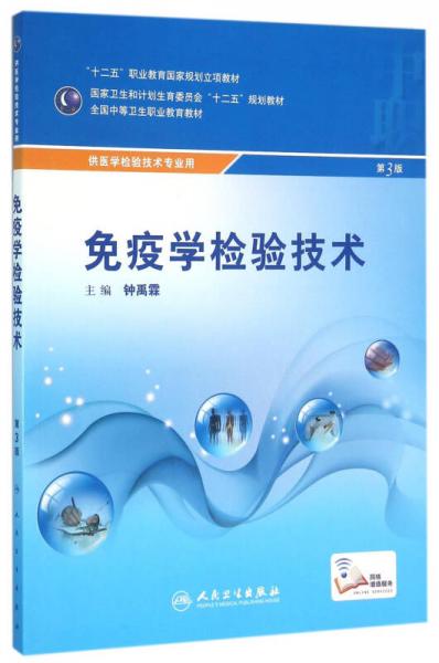 免疫学检验技术 第3版 /供医学检验专业技术用