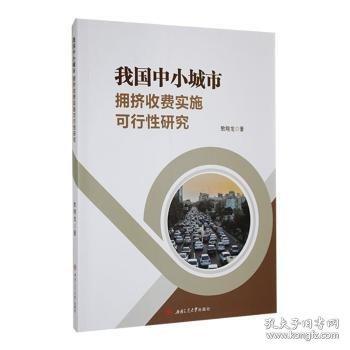 我國(guó)中小城市擁擠收費(fèi)實(shí)施可行性研究