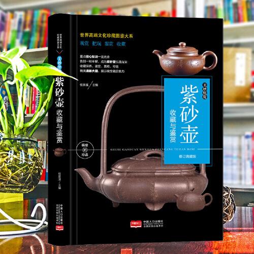 （修訂版）珍藏圖鑒大系--美妙絕倫·紫砂壺收藏與鑒賞