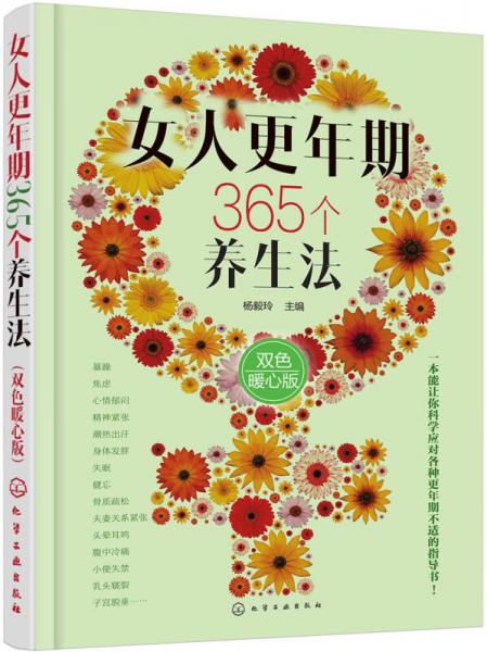 女人更年期365个养生法（双色暖心版）