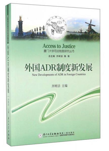 外国ADR制度新发展/厦门大学司法制度研究丛书