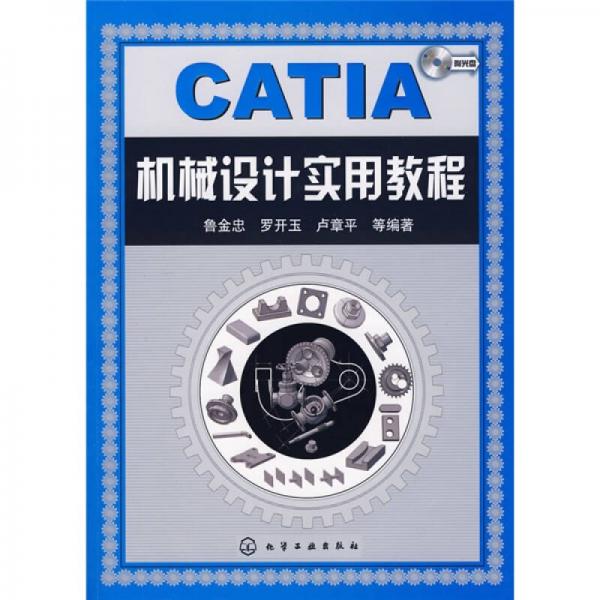 CATIA機械設(shè)計實用教程