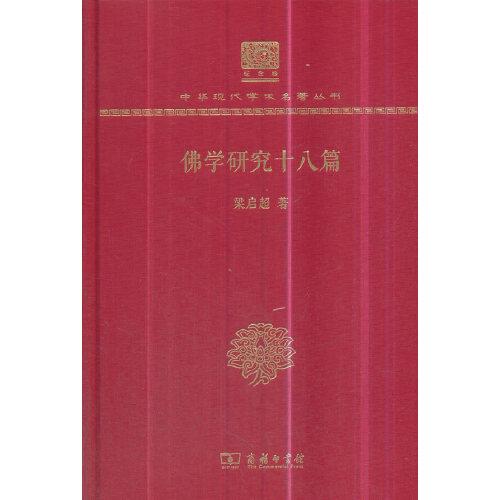 佛學(xué)研究十八篇（120年紀(jì)念版）