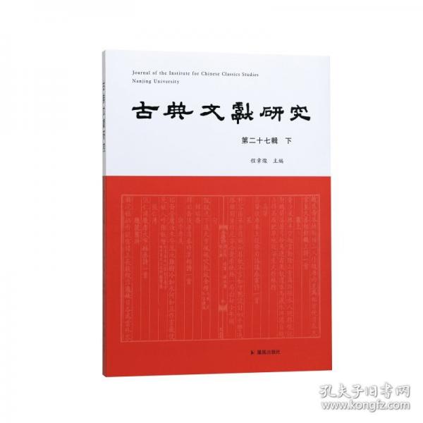 古典文獻研究