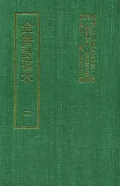 全唐詩稿本
