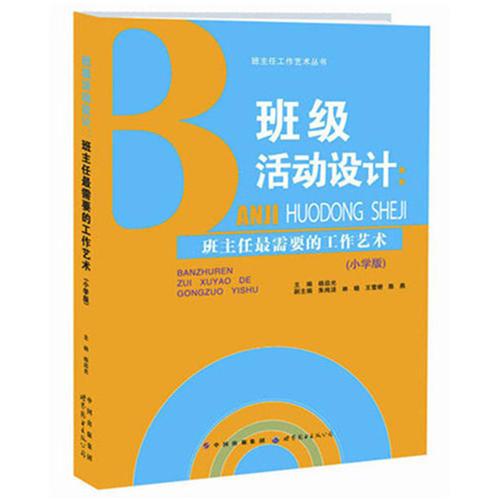 班級(jí)活動(dòng)設(shè)計(jì)：班主任最需要的工作藝術(shù)（小學(xué)版）