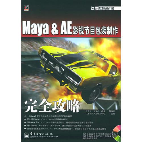 Maya&AE影视节目包装制作完全攻略