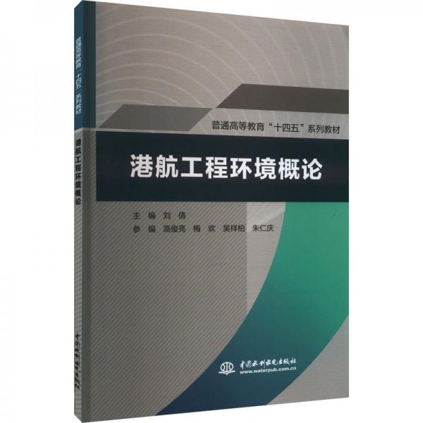 港航工程環(huán)境概論