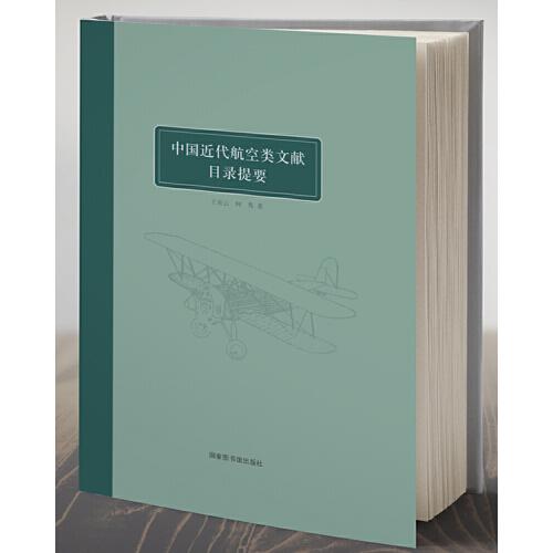 中国近代航空类文献目录提要