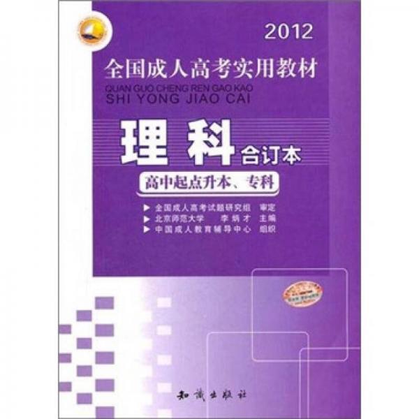 三人行2012全國成人高考專用教材：理科