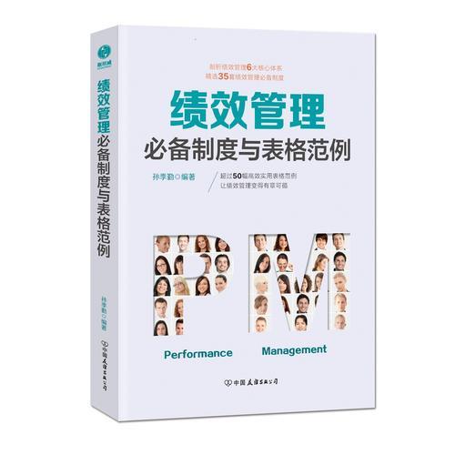 績效管理必備制度與表格范例：超過50幅高效實用的表格范例，讓績效管理變得有章可循
