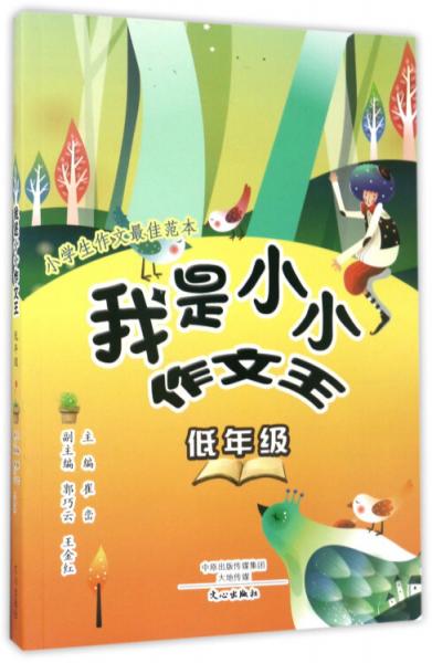 我是小小作文王（低年級(jí)）
