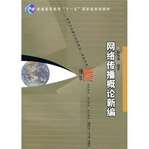 網(wǎng)絡(luò)傳播概論新編