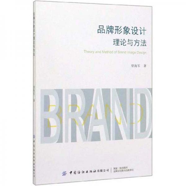 品牌形象設(shè)計理論與方法
