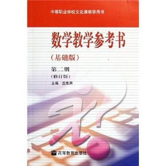 数学教学参考书