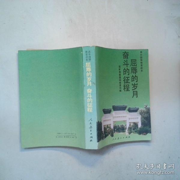 屈辱的歲月 奮斗的征程