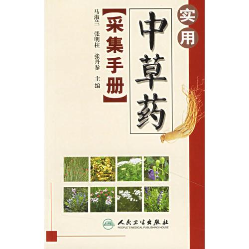 實(shí)用中草藥采集手冊
