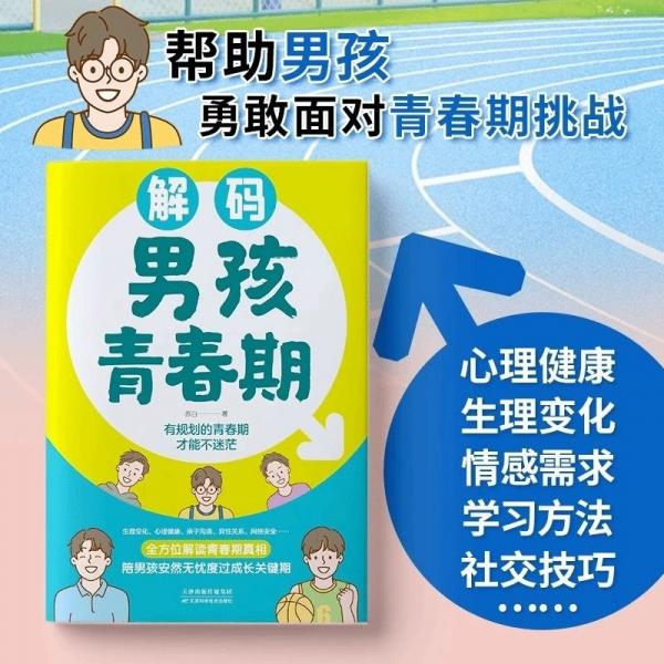 解碼男孩青春期（漫畫版）父母送給兒子的青春期男孩成長手冊