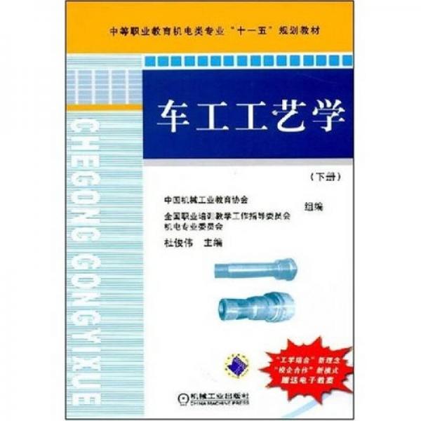 車工工藝學(xué)（下冊(cè)）