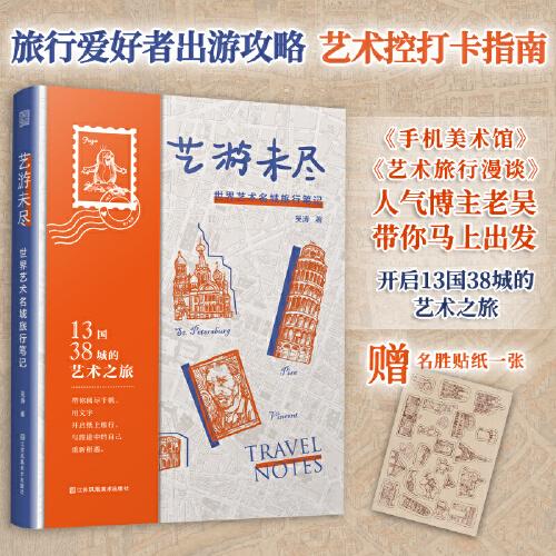 艺游未尽 世界艺术名城旅行笔记