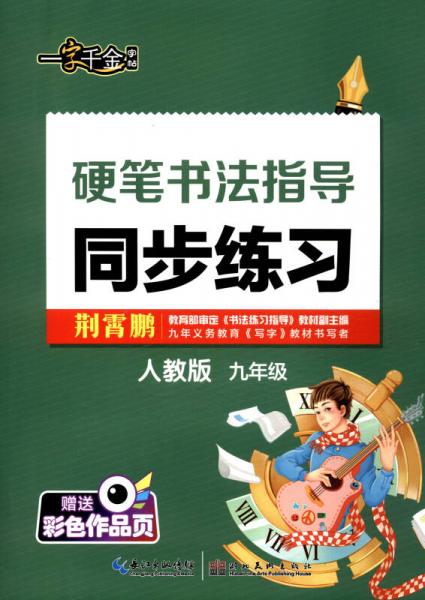 一字千金字帖：硬笔书法指导同步练习（九年级 人教版 附彩色作品页）