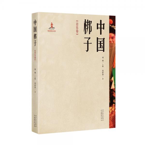 中國梆子·音樂卷