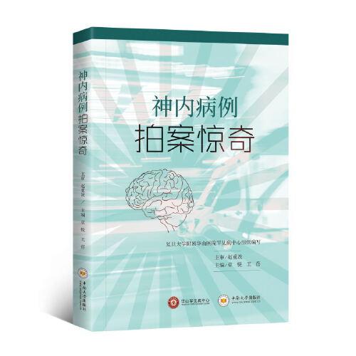 神內(nèi)病例拍案驚奇