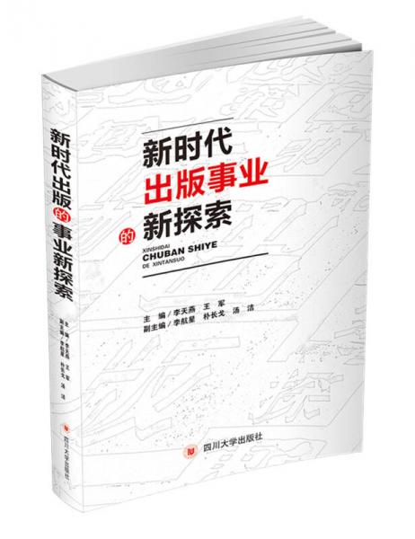 新時(shí)代出版事業(yè)的新探索