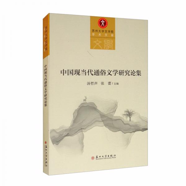 中國現(xiàn)當(dāng)代通俗文學(xué)研究論集