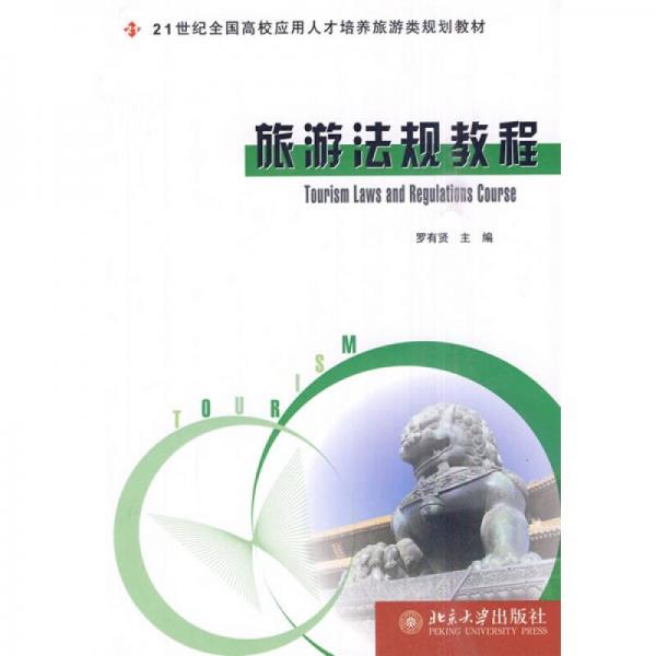 旅游法規(guī)教程/21世紀(jì)全國(guó)高校應(yīng)用人才培養(yǎng)旅游類規(guī)劃教材