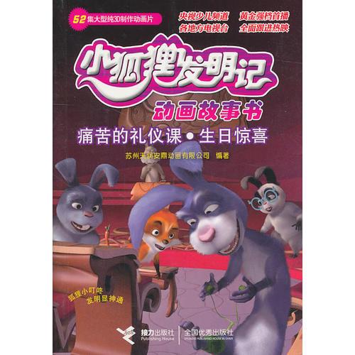 痛苦的禮儀課·生日驚喜——小狐貍發(fā)明記動畫故事書