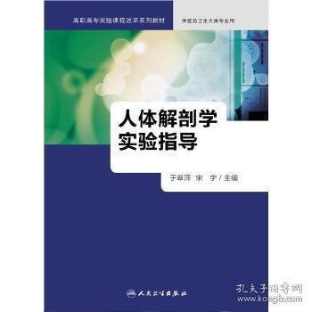 人體解剖學(xué)實驗指導(dǎo) 于翠萍 