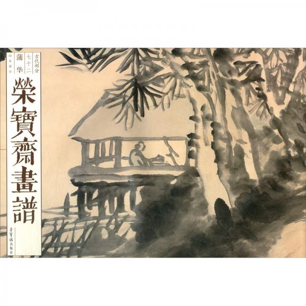 榮寶齋畫(huà)譜：古代部分七十二蒲華山水部分