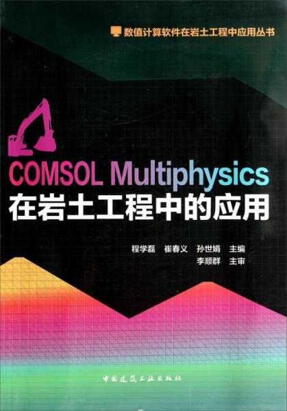 数值计算软件在岩土工程中应用丛书：COMSOL Multiphysics在岩土工程中应用