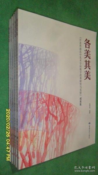 各美其美:“甘肅普通高中美術(shù)學(xué)科教學(xué)改革研究與實驗”成果集