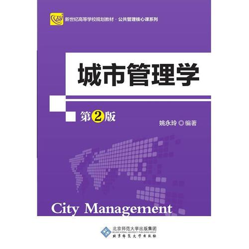 城市管理學(xué)(第2版）