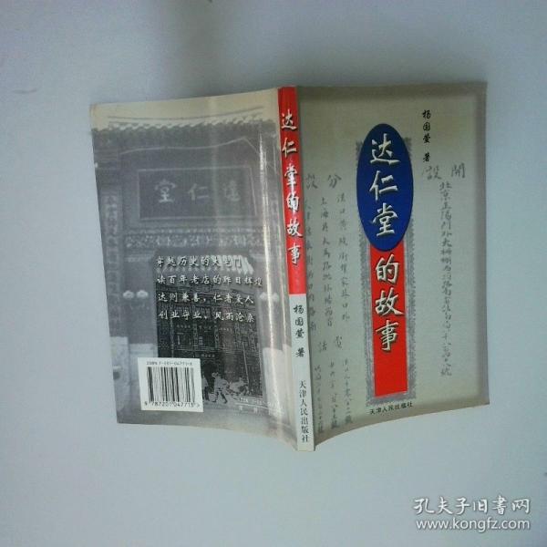 達(dá)仁堂的故事