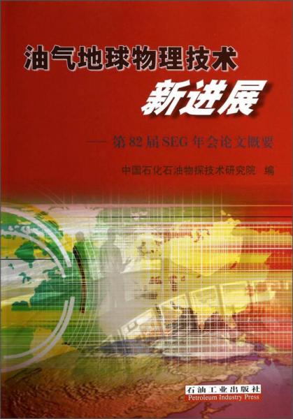 油氣地球物理技術(shù)新進(jìn)展：第82屆SEG年會(huì)論文概要