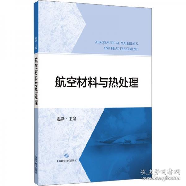 航空材料与热处理