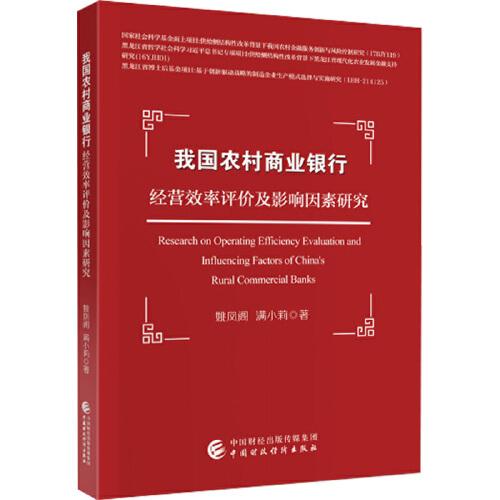 我国农村商业银行经营效率评价及影响因素研究