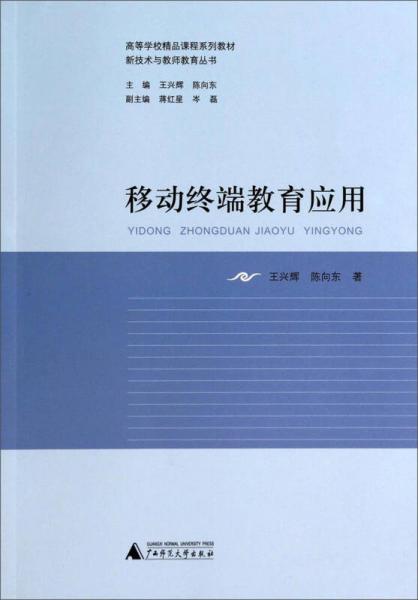 移動(dòng)終端教育應(yīng)用/高等學(xué)校精品課程系列教材·新技術(shù)與教師教育叢書