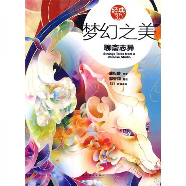 夢(mèng)幻之美：聊齋志異
