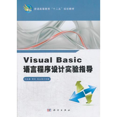 Visual_Basic語言程序設計實驗指導