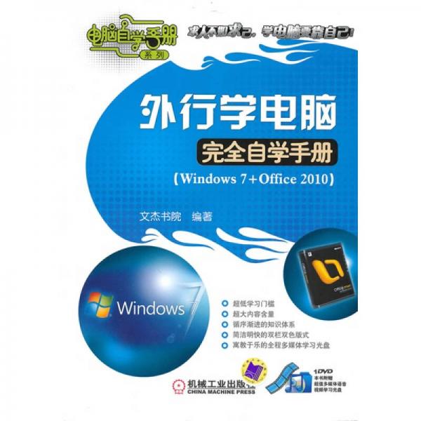 外行学电脑完全自学手册（Windows7+Office2010）