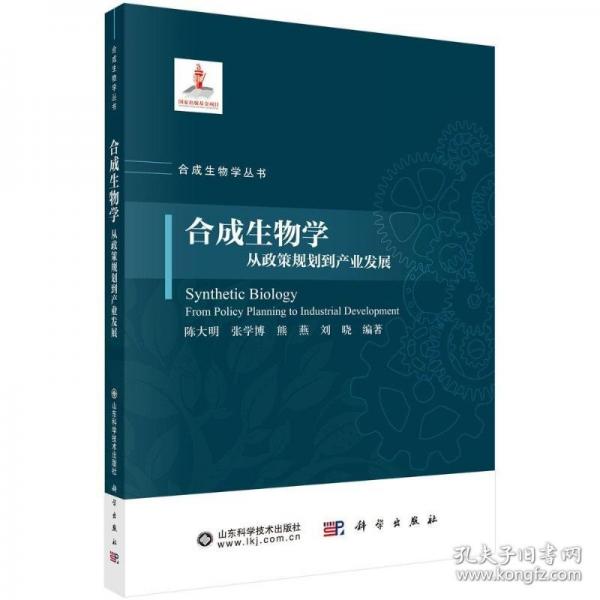 合成生物學(xué)：從政策規(guī)劃到產(chǎn)業(yè)發(fā)展