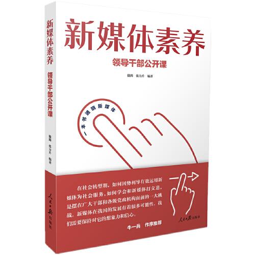 新媒體素養(yǎng)：領(lǐng)導(dǎo)干部公開課