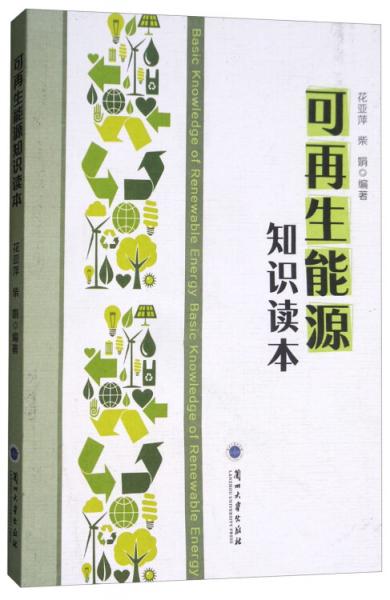 可再生能源知識讀本
