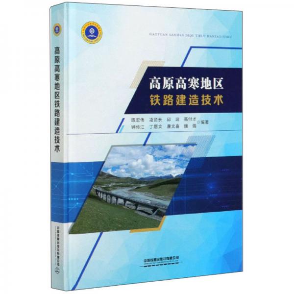 高原高寒地區(qū)鐵路建造技術(shù)