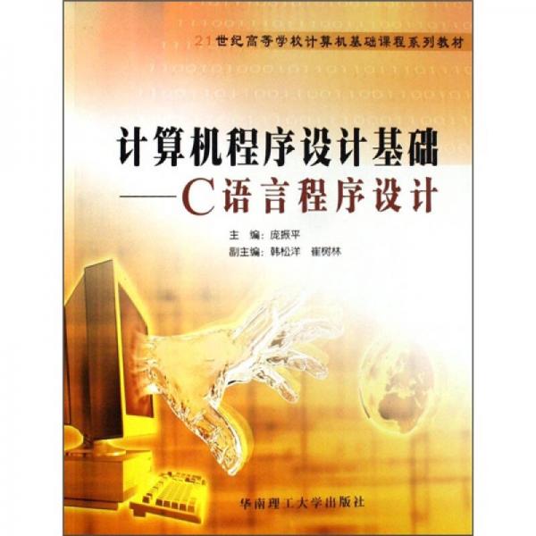 計算機程序設計基礎:C語言程序設計